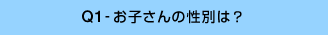 Q1-お子さんの性別は?