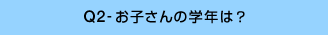 Q2-お子さんの学年は?