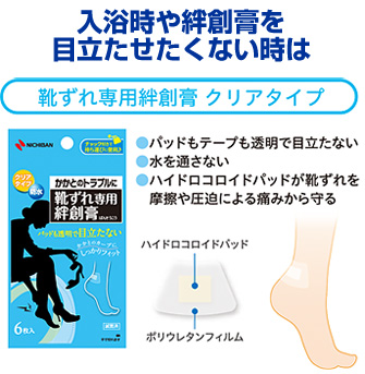 入浴時や絆創膏を目立たせたくない時は、靴ずれ専用絆創膏 クリアタイプ