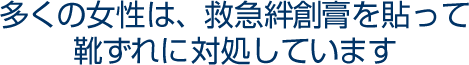 多くの女性は、救急絆創膏を貼って靴ずれに対処しています