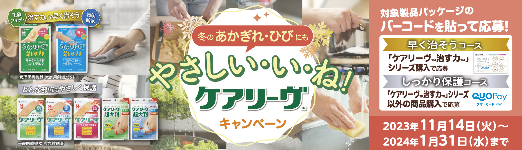やさしい・い・ね！ケアリーヴ™　キャンペーン 詳しくはこちら