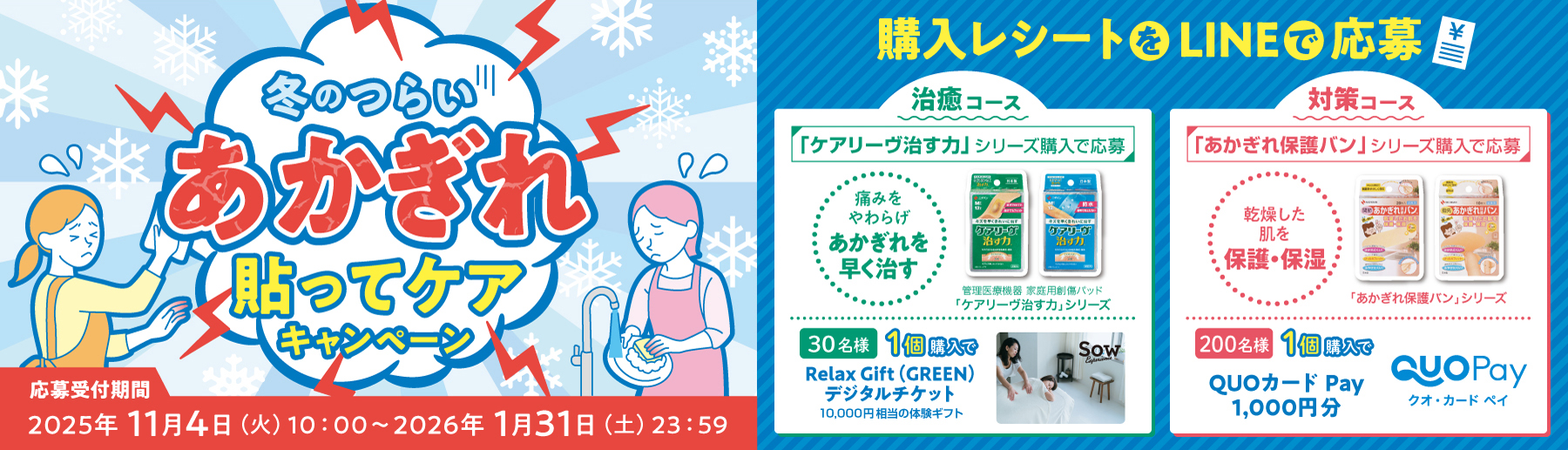 冬のつらいあかぎれ貼ってケアキャンペーン