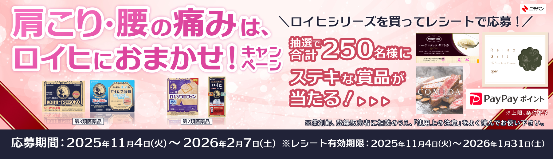 肩こり・腰の痛みはロイヒにおまかせ!キャンペーン