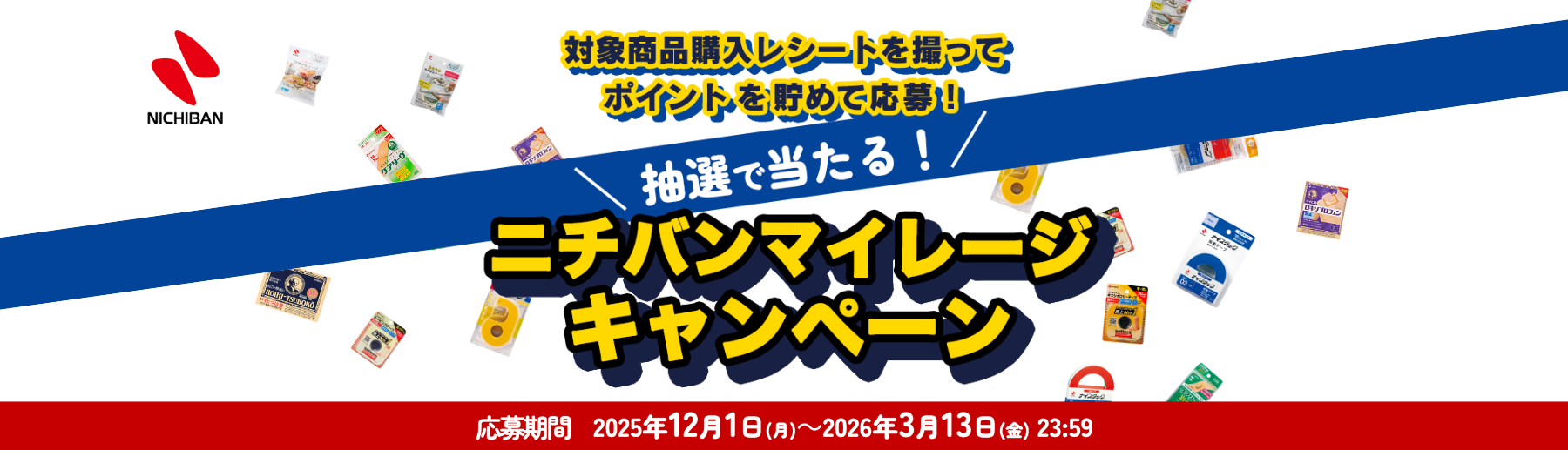 ニチバン マイレージキャンペーン