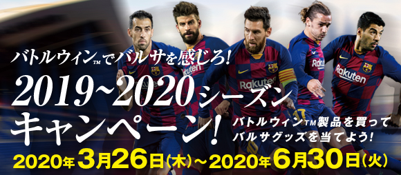 バトルウィン™でバルサを感じろ! 2019~2020シーズンキャンペーン!バトルウィン製品を買ってバルサグッズを当てよう!2020年3月26日(木)~2020年6月30日(火)
