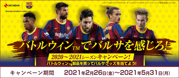 バトルウィン™でバルサを感じろ!2020〜2021シーズンキャンペーン 2021年2月26日(金)〜2021年5月31日(月)