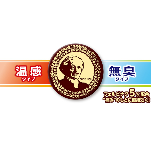 温感タイプ　無臭タイプ “痛み”のもとに直接効く！フェルビナク5％配合