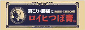 肩こり・腰痛の温感貼り薬 第3類医薬品 ロイヒつぼ膏™