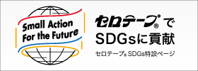 セロテープ®でSDGsに貢献 特設ページ