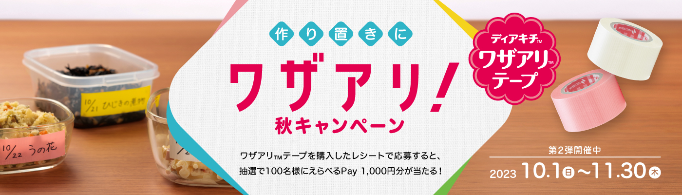 作り置きにワザアリ！秋キャンペーン実施中！詳しくはこちら
