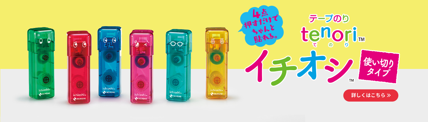 文具・事務用品|一般向け|ニチバン株式会社:製品情報サイト