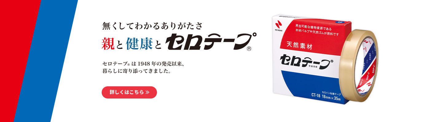 無くしてわかるありがたさ 親と健康とセロテープ® セロテープ®は1948年の発売以来、暮らしに寄り添ってきました。 詳しくはこちら