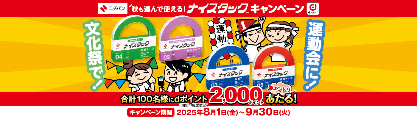 秋も選んで使える!ナイスタック™キャンペーン 詳しくはこちら