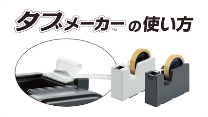 タブメーカー™ | 産業向け製品 | テープのニチバン