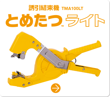 誘引結束機 TMA100LT とめたつTM ライト