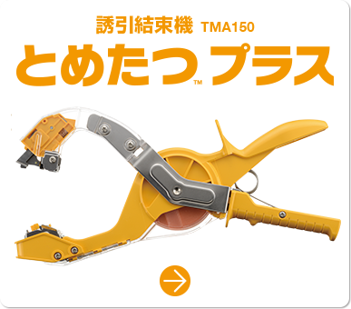 誘引結束機 TMA150 とめたつTM プラス