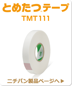 とめたつTMテープ TMT111 ニチバン製品ページへ