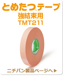 とめたつTMテープ TMT211 ニチバン製品ページへ