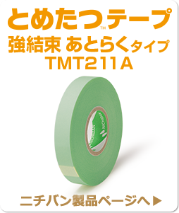 とめたつTMテープ 強結束 あとらくタイプ TMT211A ニチバン製品ページへ