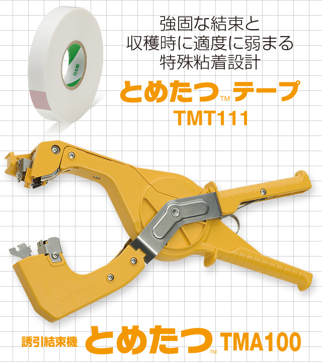 強固な結束と収穫時の適度に弱まる特殊粘着設計。とめたつ™テープ TMT111。誘引結束機 とめたつ™ TMA100