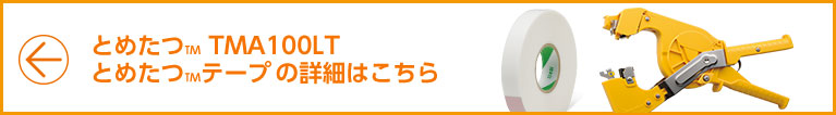 とめたつTMに、とめたつTMライト TMA100LT とめたつTMテープ 環境配慮タイプ TMT111Bが仲間入り