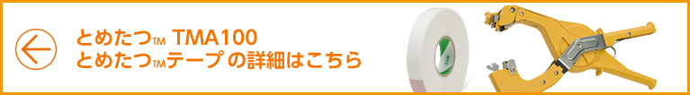 人気のとめたつTM TMA100 とめたつTMテープ TMT111 の詳細はこちら