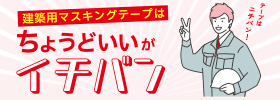 ご用途にちょうどいいイチバンをニチバンがご紹介