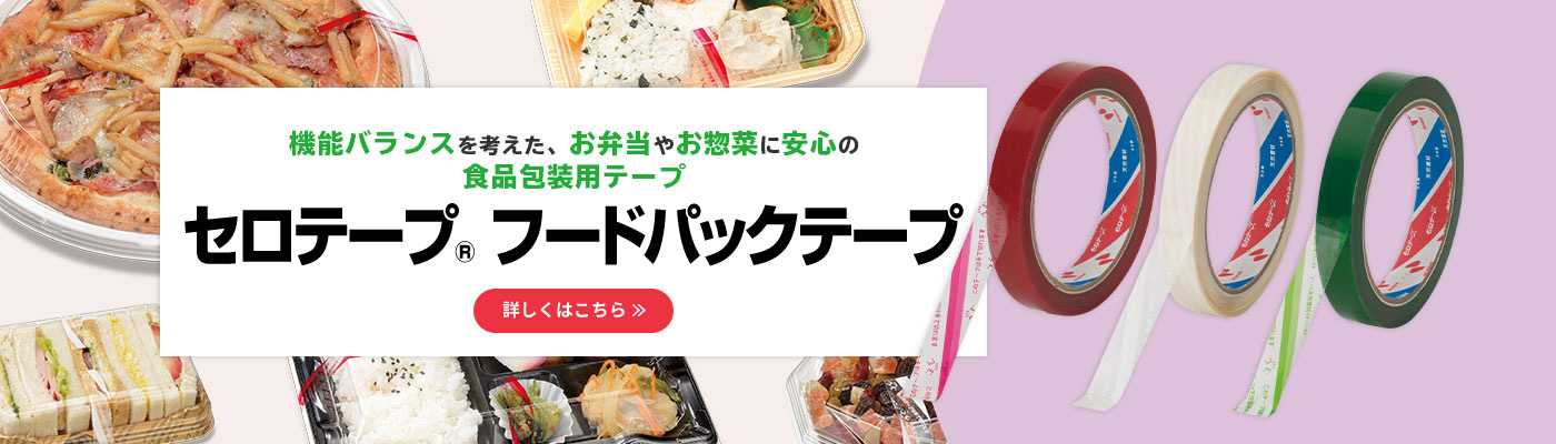 機能バランスを考えた、お弁当やお惣菜に安心の食品包装用テープ セロテープ® フードパックテープ 詳しくはこちら