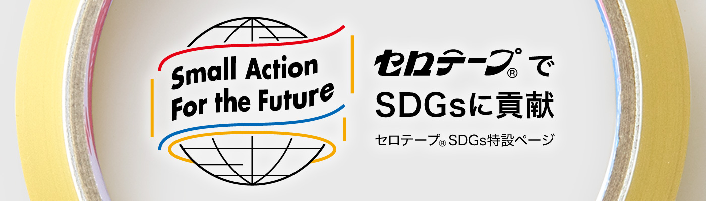 セロテープ®でSDGsに貢献 特設ページ 詳しくはこちら