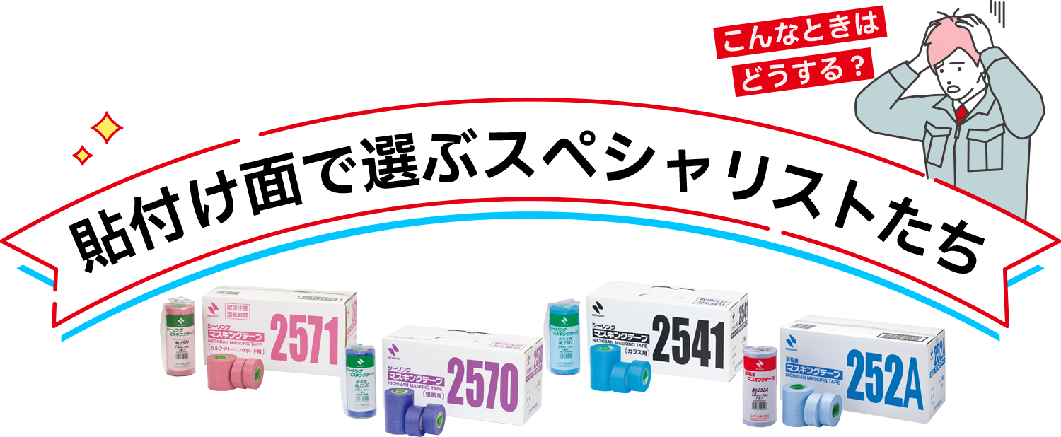 こんなときはどうする？貼付け面で選ぶスペシャリストたち