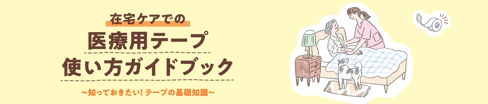 在宅ケアでの医療用テープ使い方ガイドブック 〜知っておきたい！テープの基礎知識〜
