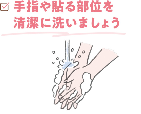 手指や貼る部位を清潔に洗いましょう