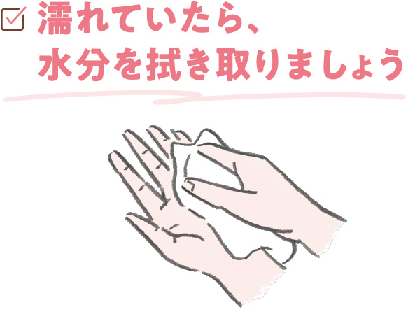 濡れていたら、水分を拭き取りましょう