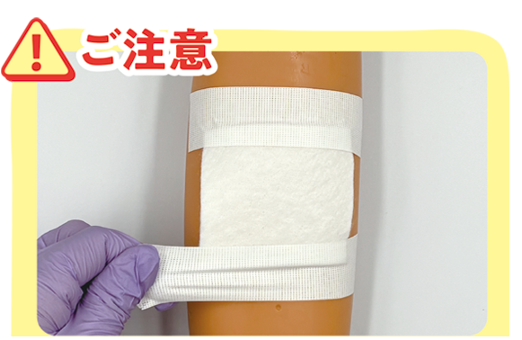 テープの貼り方 ご注意