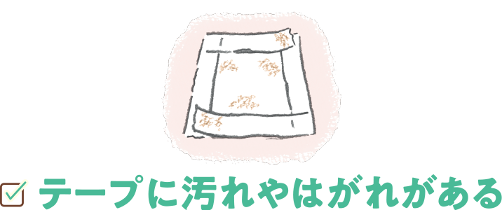 テープに汚れやはがれがある