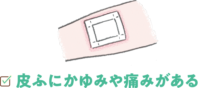 皮ふにかゆみや痛みがある