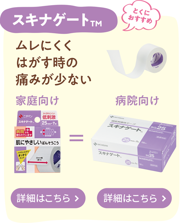 スキナゲートTM　ムレにくくはがす時の痛みが少ない　とくにおすすめ