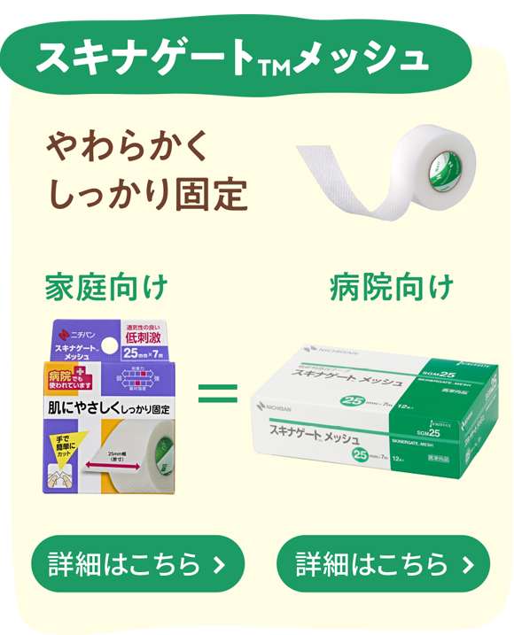 スキナゲートTMメッシュ　やわらかくしっかり固定
