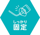 しっかり固定