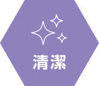 清潔