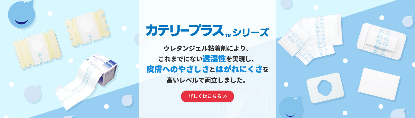 カテリープラス™シリーズ ウレタンジェル粘着剤により、これまでにない透湿性を実現し、皮膚へのやさしさとはがれにくさを高いレベルで両立しました。 詳しくはこちら