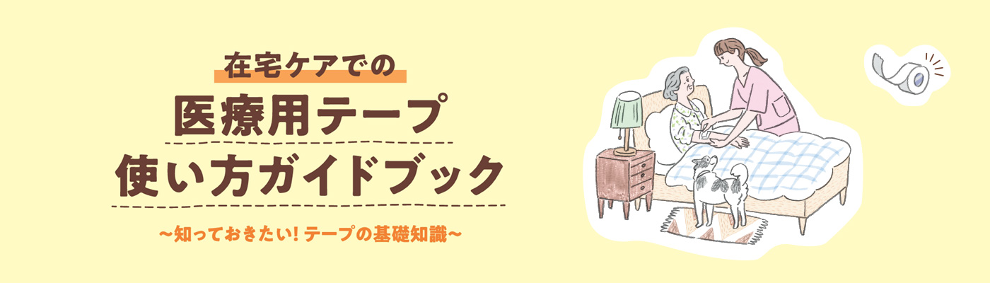 医療用テープ使い方ガイドブック