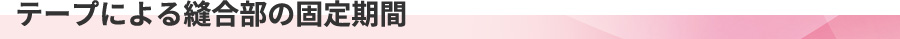 テープによる縫合部の固定期間