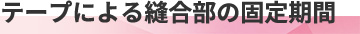 テープによる縫合部の固定期間