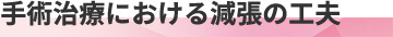 手術治療における減張の工夫