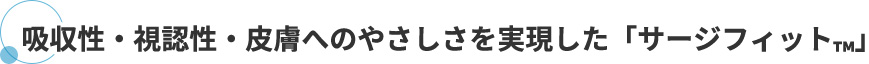 吸収性・視認性・皮膚へのやさしさを実現した「サージフィット™」