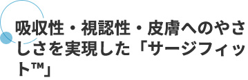 吸収性・視認性・皮膚へのやさしさを実現した「サージフィット™」