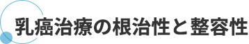 乳癌治療の根治性と整容性