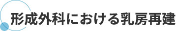 形成外科における乳房再建