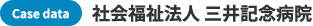 Case data 社会福祉法人 三井記念病院